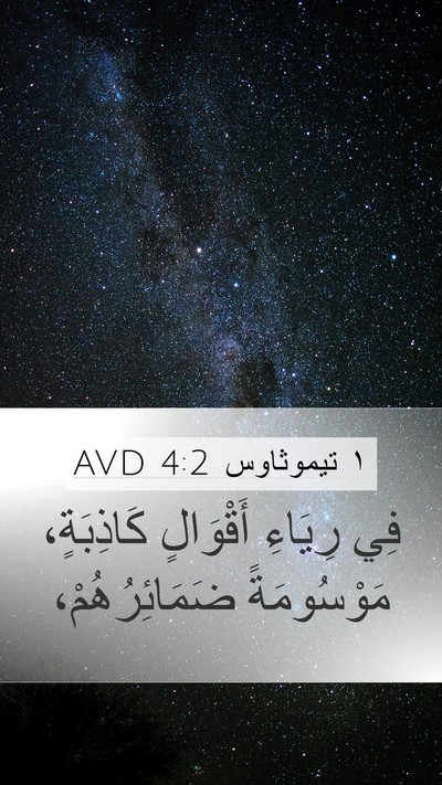 ١ تيموثاوس 4:2 AVD Bible Verse Image
