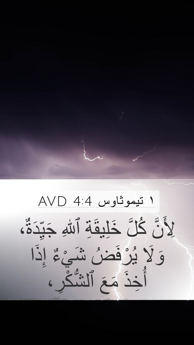 ١ تيموثاوس 4:4 AVD Bible Verse Image