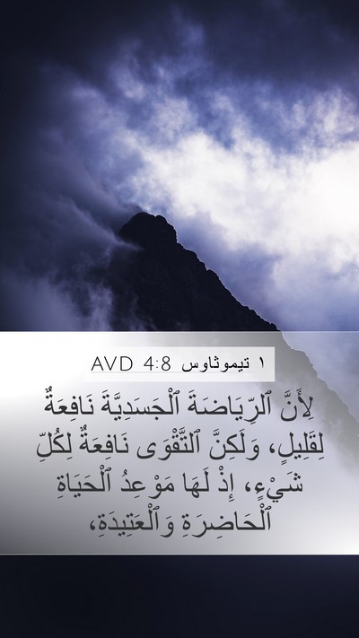 ١ تيموثاوس 4:8 AVD Bible Verse Image