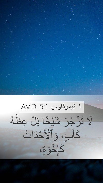 ١ تيموثاوس 5:1 AVD Bible Verse Image