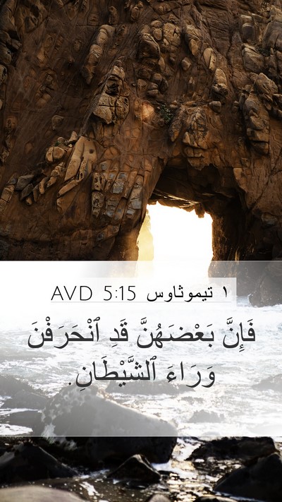 ١ تيموثاوس 5:15 AVD Bible Verse Image