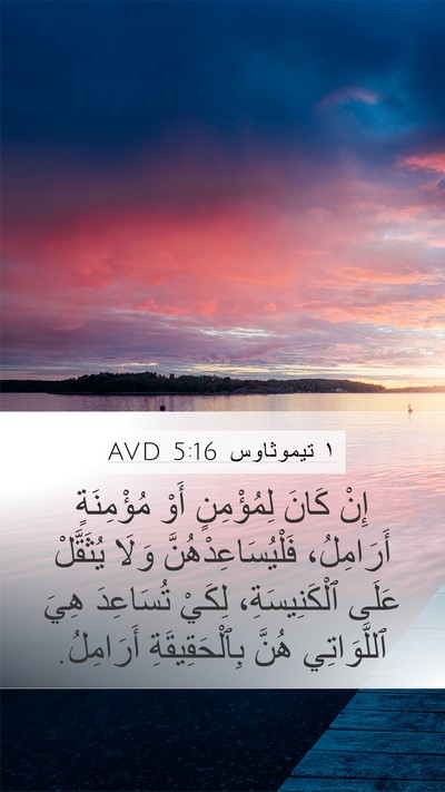 ١ تيموثاوس 5:16 AVD Bible Verse Image