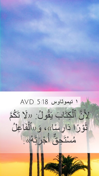 ١ تيموثاوس 5:18 AVD Bible Verse Image