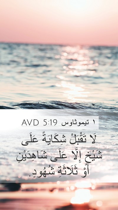 ١ تيموثاوس 5:19 AVD Bible Verse Image