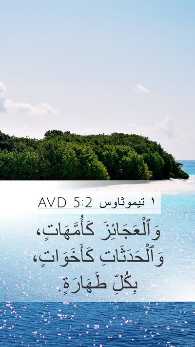 ١ تيموثاوس 5:2 AVD Bible Verse Image
