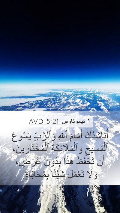 ١ تيموثاوس 5:21 AVD Bible Verse Image