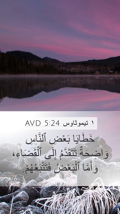 ١ تيموثاوس 5:24 AVD Bible Verse Image