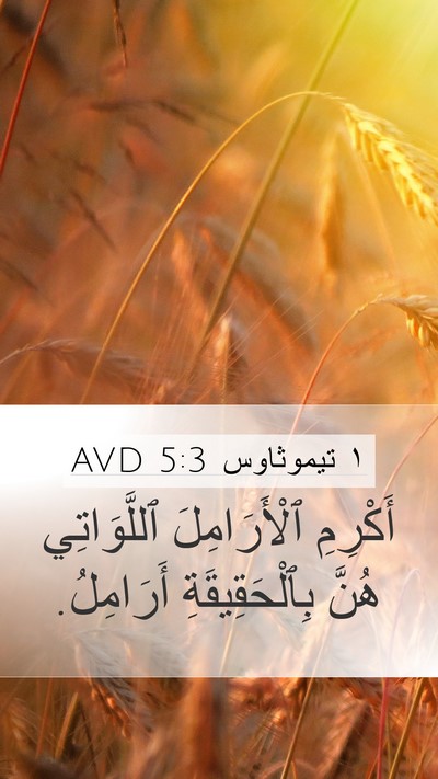 ١ تيموثاوس 5:3 AVD Bible Verse Image