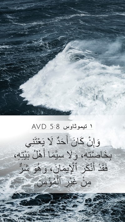 ١ تيموثاوس 5:8 AVD Bible Verse Image