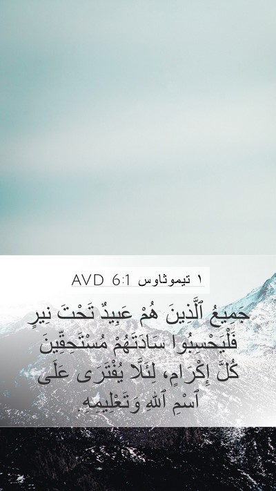 ١ تيموثاوس 6:1 AVD Bible Verse Image