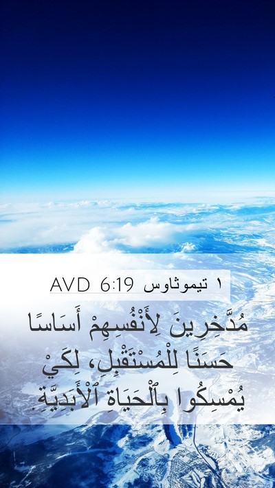 ١ تيموثاوس 6:19 AVD Bible Verse Image
