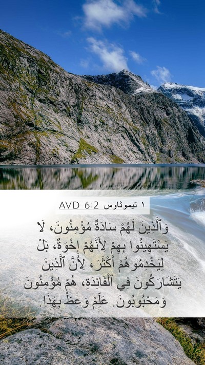 ١ تيموثاوس 6:2 AVD Bible Verse Image