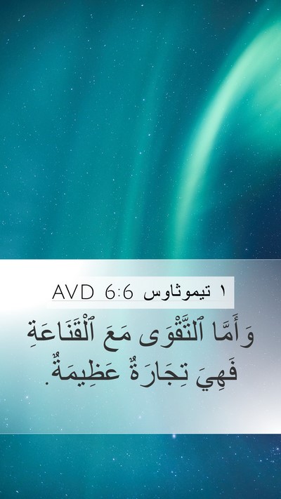 ١ تيموثاوس 6:6 AVD Bible Verse Image