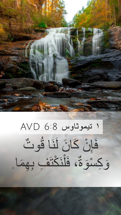 ١ تيموثاوس 6:8 AVD Bible Verse Image