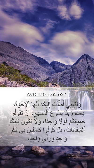 ١ كورنثوس 1:10 AVD Bible Verse Image