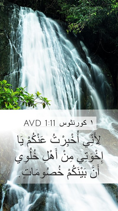 ١ كورنثوس 1:11 AVD Bible Verse Image