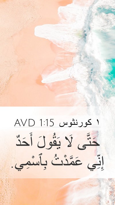 ١ كورنثوس 1:15 AVD Bible Verse Image