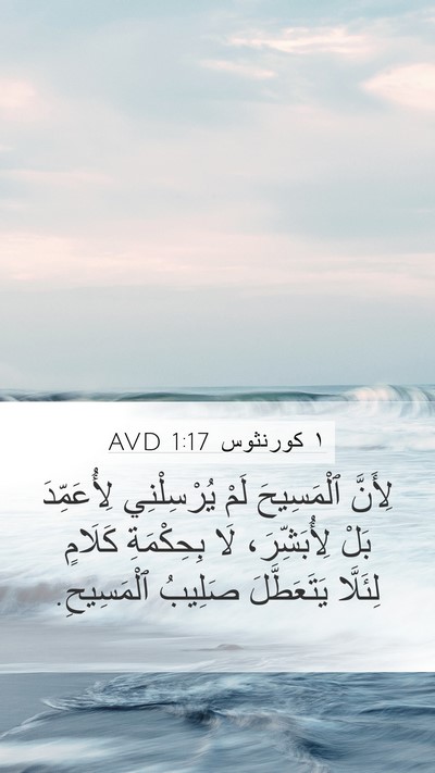 ١ كورنثوس 1:17 AVD Bible Verse Image