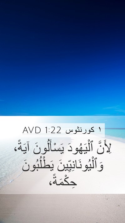 ١ كورنثوس 1:22 AVD Bible Verse Image
