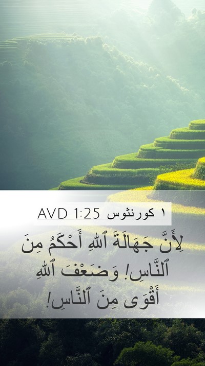١ كورنثوس 1:25 AVD Bible Verse Image