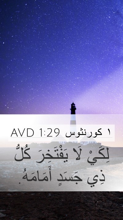 ١ كورنثوس 1:29 AVD Bible Verse Image