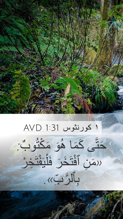 ١ كورنثوس 1:31 AVD Bible Verse Image