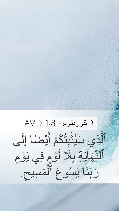 ١ كورنثوس 1:8 AVD Bible Verse Image