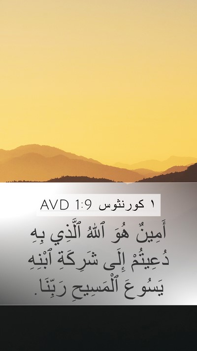 ١ كورنثوس 1:9 AVD Bible Verse Image