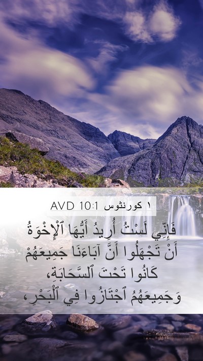 ١ كورنثوس 10:1 AVD Bible Verse Image