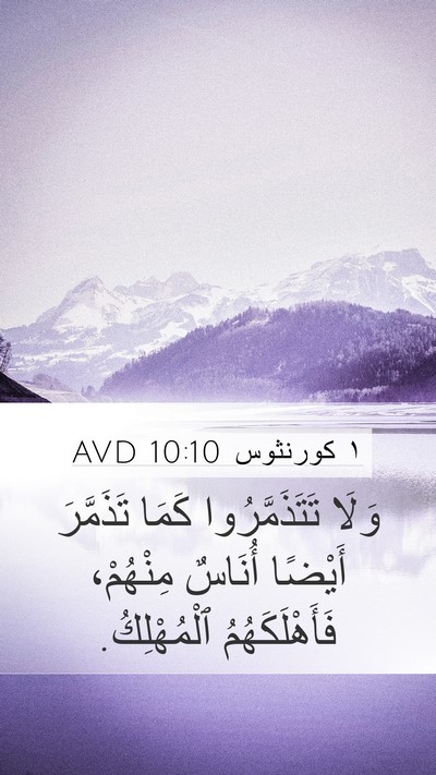 ١ كورنثوس 10:10 AVD Bible Verse Image