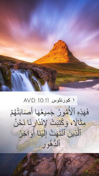 ١ كورنثوس 10:11 AVD Bible Verse Image