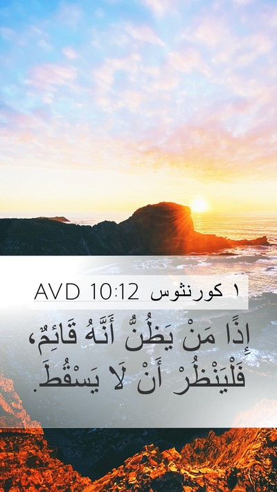 ١ كورنثوس 10:12 AVD Bible Verse Image