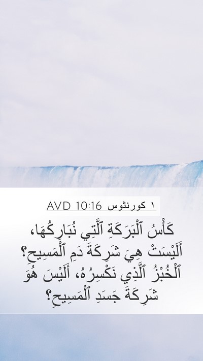 ١ كورنثوس 10:16 AVD Bible Verse Image