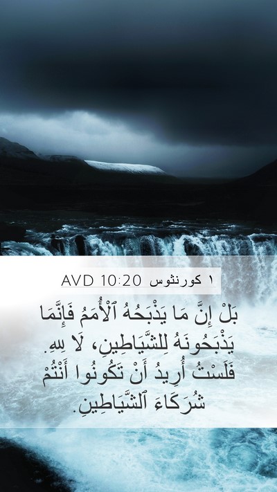 ١ كورنثوس 10:20 AVD Bible Verse Image
