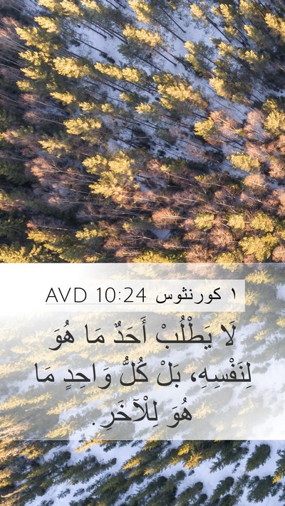 ١ كورنثوس 10:24 AVD Bible Verse Image