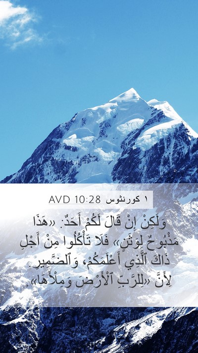 ١ كورنثوس 10:28 AVD Bible Verse Image