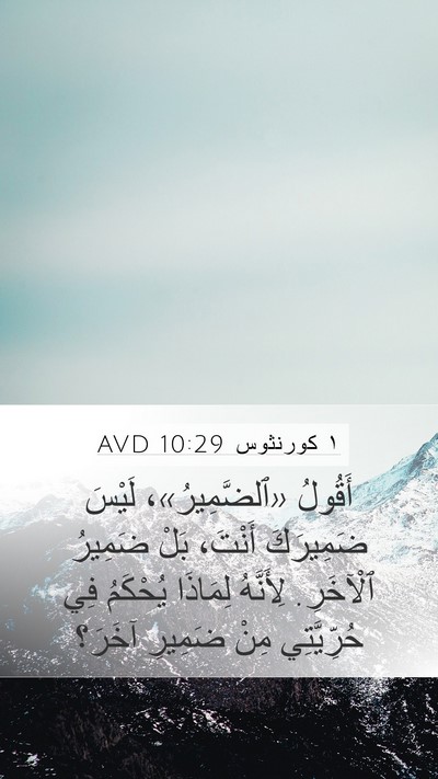 ١ كورنثوس 10:29 AVD Mobile Phone Wallpaper - أَقُولُ «ٱلضَّمِيرُ»، - Mobile Bible Verse Wallpaper
