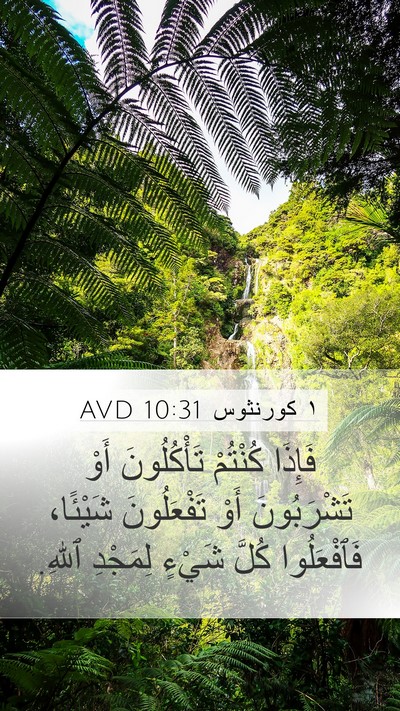١ كورنثوس 10:31 AVD Bible Verse Image