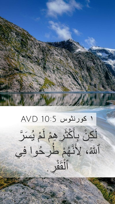 ١ كورنثوس 10:5 AVD Bible Verse Image