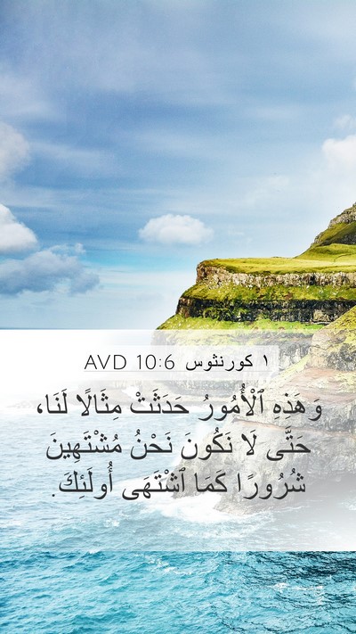 ١ كورنثوس 10:6 AVD Bible Verse Image