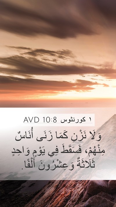 ١ كورنثوس 10:8 AVD Bible Verse Image