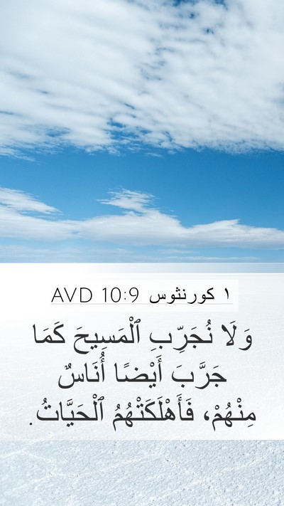 ١ كورنثوس 10:9 AVD Bible Verse Image