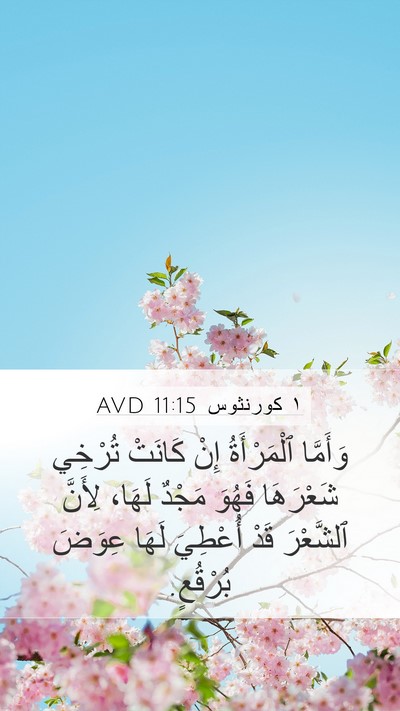 ١ كورنثوس 11:15 AVD Mobile Phone Wallpaper - وَأَمَّا ٱلْمَرْأَةُ إِنْ - Mobile Bible Verse Wallpaper