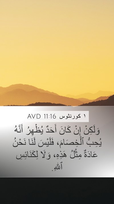 ١ كورنثوس 11:16 AVD Bible Verse Image
