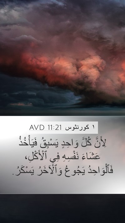 ١ كورنثوس 11:21 AVD Bible Verse Image
