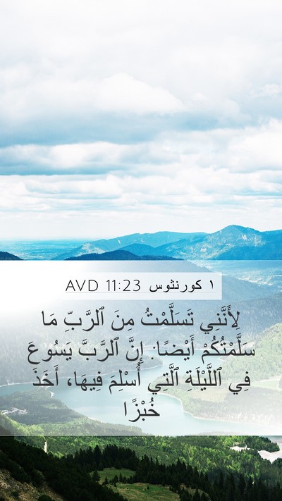 ١ كورنثوس 11:23 AVD Bible Verse Image