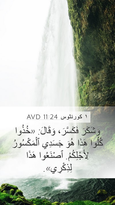 ١ كورنثوس 11:24 AVD Bible Verse Image