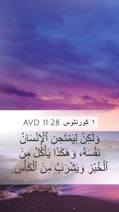 ١ كورنثوس 11:28 AVD Bible Verse Image