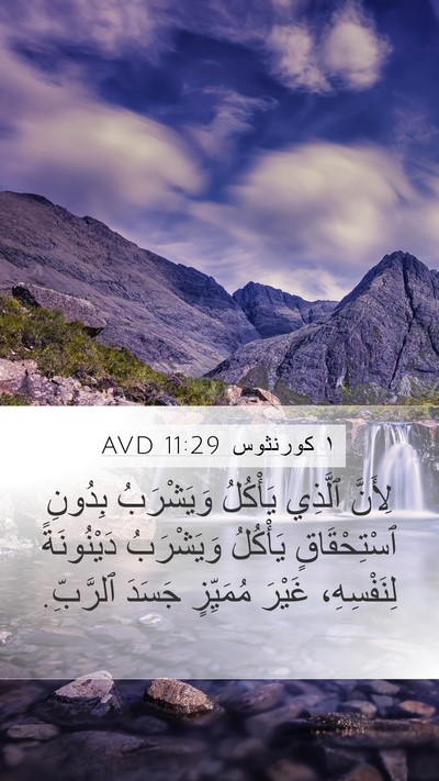 ١ كورنثوس 11:29 AVD Bible Verse Image