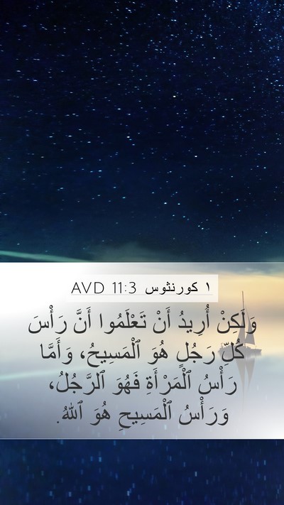 ١ كورنثوس 11:3 AVD Bible Verse Image